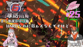 【視聴者参加型】我ら地球を守り隊！！　【Steam版 地球防衛軍６】#25