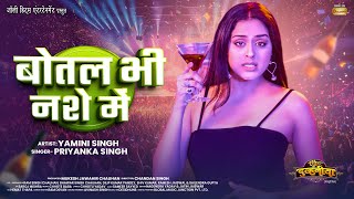 Video | बोतल भी नशे में | Priyanka Singh | Yamini Singh, Botal Bhi Nashe Me, New Bhojpuri Song 2025