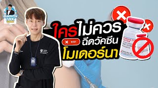 โมเดอร์นา ใครไม่ควรฉีด!! ต้องดูคลิปนี้!! ก่อนไปจอง