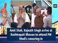 Amit Shah, Rajnath Singh arrive at Rashtrapati Bhavan to attend PM Modi's swearing-in