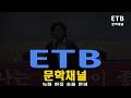 유미숙 시낭송가 여수 밤바다서 춤만 남았다 유대준 낭송 노래 채정숙 etb 문학채널 김흥식