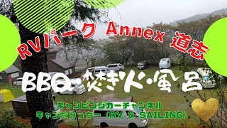 最高のキャンピングカー専用キャンプサイト「RVパーク Annex 道志」のご紹介　｜　キャン旅みっちー（RV \u0026 Sailing）