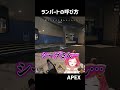 ランパート のことなんて呼びますか？？　【 apex 】