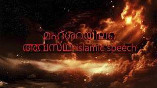 Islamic speech Malayalam-മഹ്ശറയിലെ അവസ്ഥ