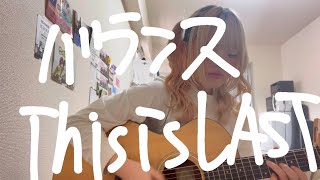 【歌ってみた】バランス / This is LAST