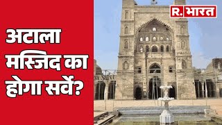 Jaunpur की Atala Masjid का होगा सर्वे? कोर्ट में सुनवाई आज  | R Bharat