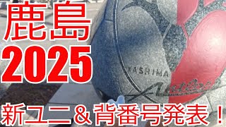 鹿島アントラーズ 新ユニ＆背番号発表！　移籍加入選手  2025 Jリーグ J1 J2 J3