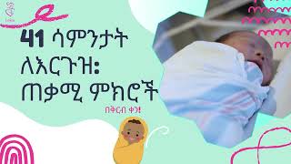 ለ 41 ሳምንታት ነፍሰ ጡር በጣም አስፈላጊ ምክሮች! Very important information for 41 weeks pregnant woman!