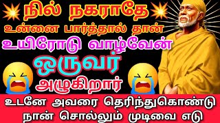 ஒருவர்🔥👈 😭அழுது😭 கொண்டிருக்கிறார் உடனே அவரை தெரிந்துகொண்டு நான் சொல்லும் முடிவை எடு🙏/#saibabaadvice