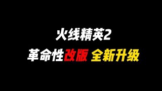 火线精英2：革命性改版全新升级！#火线精英 #火线精英2 #FPS游戏 #电竞GG宝