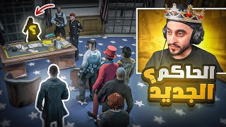 حاكم دوله ريسبكت الجديد 👑! | قراند الحياه الواقعيه GTA5