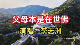 李志洲演唱《父母本是在世佛》，沧桑的歌声，告诫世人要孝敬父母