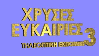 Χρυσές Ευκαιρίες - Επεισόδιο 3