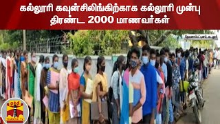 கல்லூரி கவுன்சிலிங்கிற்காக கல்லூரி முன்பு திரண்ட 2000 மாணவர்கள்