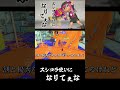 スシコラ使いになりてぇな スプラトゥーン3 splatoon3 shorts