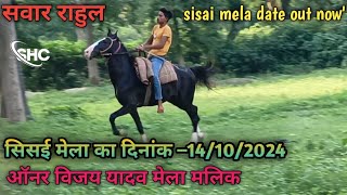 सिसई मेला की तैयारी शुरू/डेट आया सामने/14/10/2024/ sisai mela ki taiyari/@siwanhorsechainel