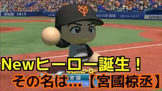 【パワプロ2017】俺と巨人の143日物語♯64　【ヤクルト\u0026阪神戦】