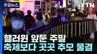 핼러윈 없는 차분한 이태원...홍대거리 등 인파 집중 관리 / YTN