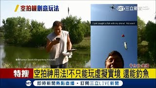 空拍機還可以這樣玩　美國農夫改裝空拍機垂釣還真能釣魚│記者飯塚千鶴│【國際大現場】20180827│三立新聞台