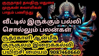 வீட்டில் இருக்கும் பல்லி சொல்லும் ரகசியம்