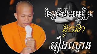 ខ្សែជីវិតប្រៀបដូចជា រឿងល្ខោន.ម្ចាស់គ្រូ ផុន ភក្តី