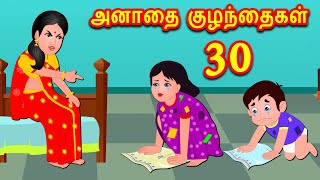 அனாதை குழந்தைகள் 30 - anathai kulanthaigal 30 | Tamil Stories | Tamil Fairy Tales | Banana Dreams TV