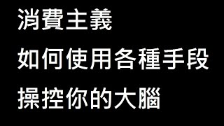 消費主義如何使用各種手段操控你的大腦