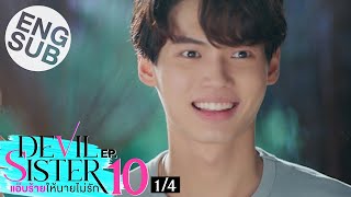 [Eng Sub] Devil Sister แอ๊บร้ายให้นายไม่รัก | EP.10 [1/4]