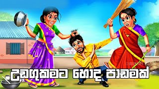 උඩගුකමට හොද පාඩමක් | Sinhala cartoon | කතන්දර  | Sinhala lama kathandara @SinhalaFairyTales