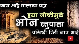 ह्या गोष्टीमुळे भोन स्तूपाला प्रसिद्धी दिली जात आहे | ह्यामुळे भारताची ओळख बौद्ध राष्ट्र म्हणून होते