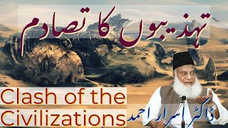 Tehzeebon ka Tasadum | Clash of Civilizations | Dr. Israr Ahmed (RA)