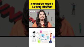 5 साल में जा सकती हैं 1.4 करोड़ नौकरियां #shortsvideo #shorts #trending #unemployment #uncut