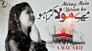 Aayat Arif - Meray Mola Karam ho | Heart Touching Dua | Official Video