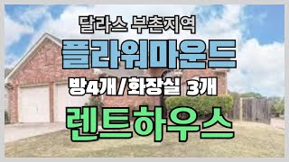 [미국주부 vlog] 부촌 동네 집 렌트하러 가 보아요~