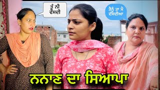 Nanan Da Syapa  Short Movie | ਨਨਾਣ ਦਾ ਸਿਆਪਾ