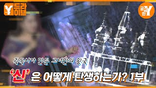 신은 어떻게 탄생하는가? 1부 | Y드라이브