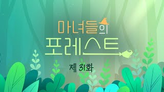 [🔴생방송] 마녀들의 포레스트 31화🌿자연과 사람을 이어 새로운 가치를 만드는 마녀들의 시간!!