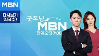 [다시보기] [날씨]오늘도 강력한 한파 계속…충남·호남·제주 폭설 - 굿모닝 MBN (2025.2.5)