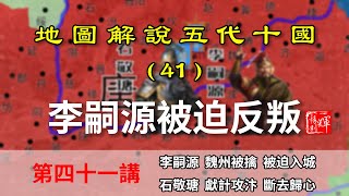 【地圖解說五代十國】五代演義41：被迫造反！李嗣源在前線被亂軍裹挾，養子阻礙其申辯