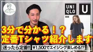 【ユニクロ】迷ったらコレ‼︎定番のクルーネックTシャツの良さを徹底解説します！