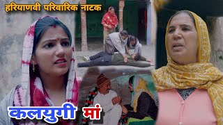 कलयुगी मां । दिल छु लेंने वाली Emotional Story | New Haryanvi Movie 2023 । Haryanvi Natak