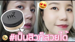 เป็นสิวก็สวยได้ BK Acne Loose Powder แป้งฝุ่นลดสิว ดียังไงมาดู! | SMALLALIE