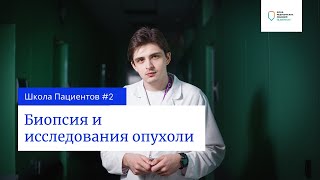 Школа пациентов. Урок 2 — Патоморфологическое и молекулярно-генетические исследования в онкологии