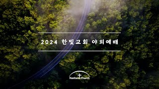 런던한빛교회 2024 야외예배 스케치