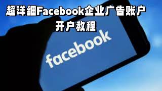 入门教程|超Facebook企业广告账户开户教程#facebook广告账户开户#facebook广告账户购买#facebook广告账户被停用#facebook企业账户和个人账户的区别