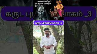 கருடபுராணம் நீங்கள் செய்த பாவத்தின் தண்டனை | அடுத்த பிறவியில் நீங்கள் யார்???#கருடபுராணம் #shorts