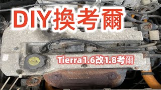 【DIY更換】Tierra1.6 換考爾（Tierra1.6 改 1.8 考爾）