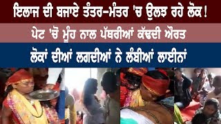 ਇਲਾਜ ਦੀ ਬਜਾਏ ਤੰਤਰ-ਮੰਤਰ ’ਚ ਉਲਝ ਰਹੇ ਲੋਕ! | Rozana Spokesman