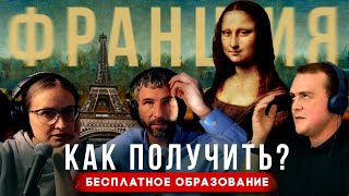 Как получить бесплатное Образование во Франции🇫🇷 | Релокация Просто