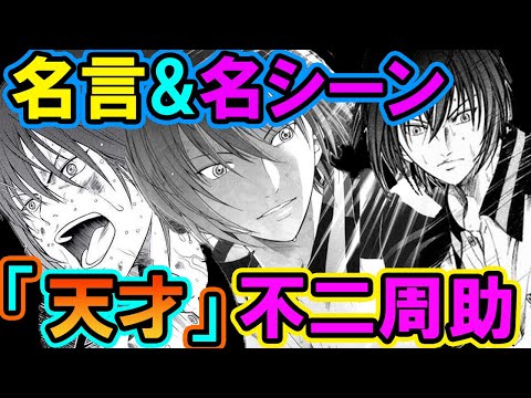 テニスの王子様 その打球 消えるよ 天才 不二周助のかっこ良すぎる名言 名シーンまとめ 新テニスの王子様 解説 テニスの王子様 その打球 消えるよ 天才 不二周助のかっこ良すぎる名言 名シーンまとめ 新テニスの王子様 解説